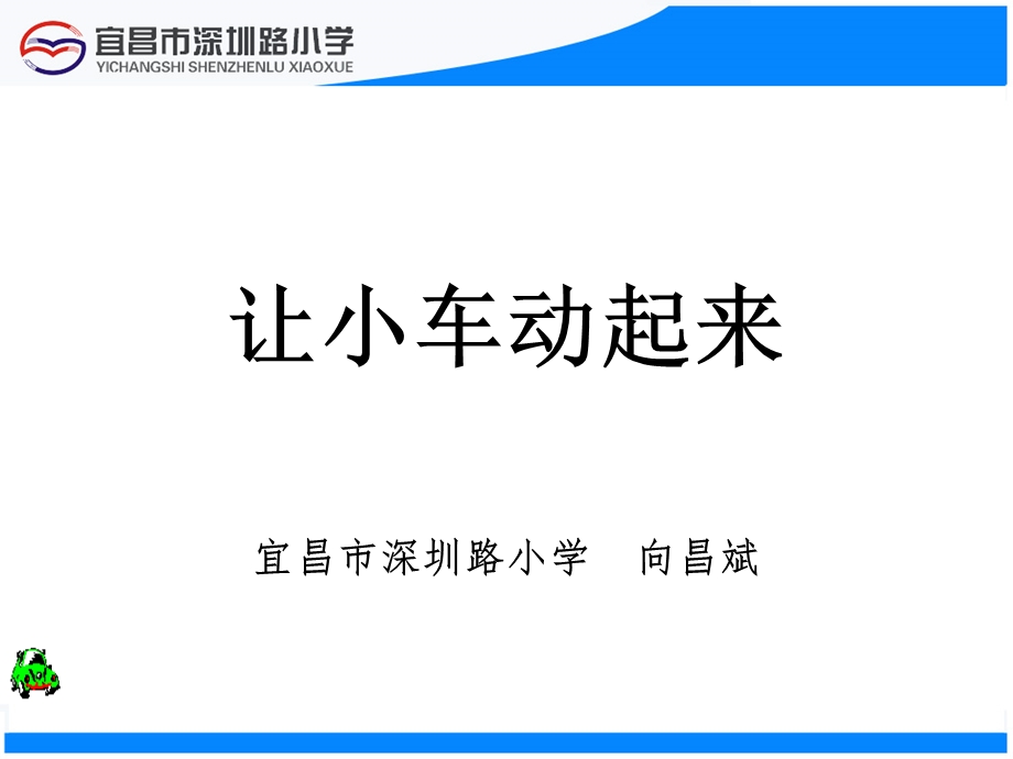 让小车动起来ppt课件.ppt_第1页