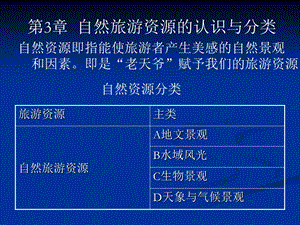 第1节地文景观旅游资源ppt课件.ppt