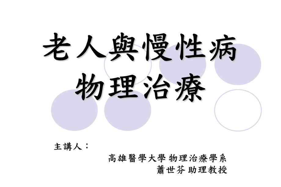 老人与慢性病物理治疗ppt课件.ppt_第1页