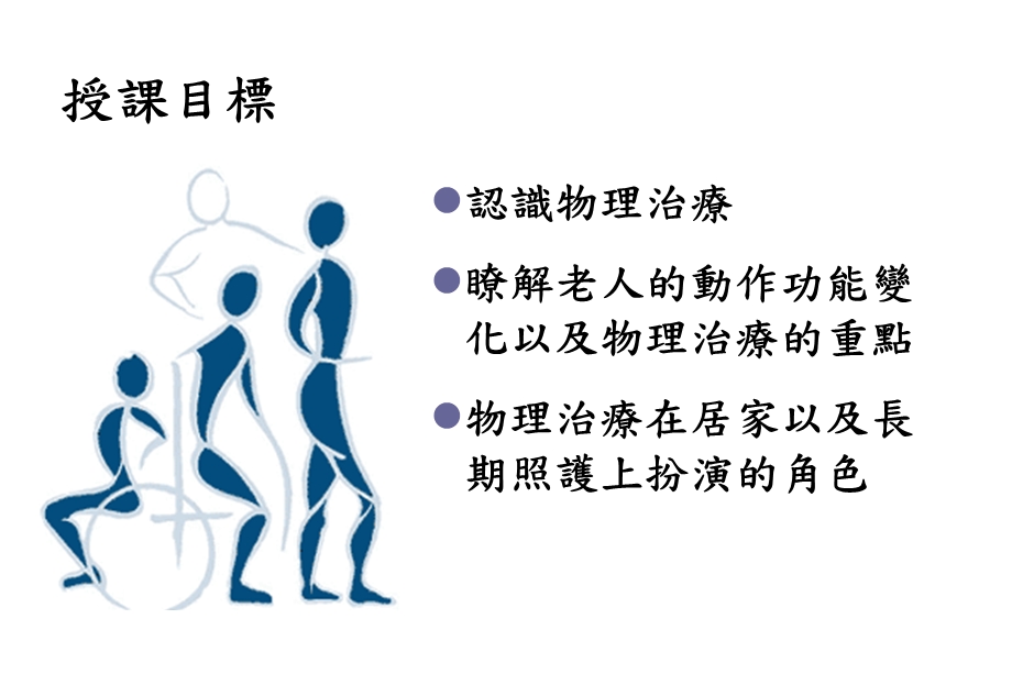 老人与慢性病物理治疗ppt课件.ppt_第2页