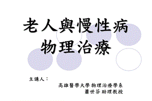 老人与慢性病物理治疗ppt课件.ppt