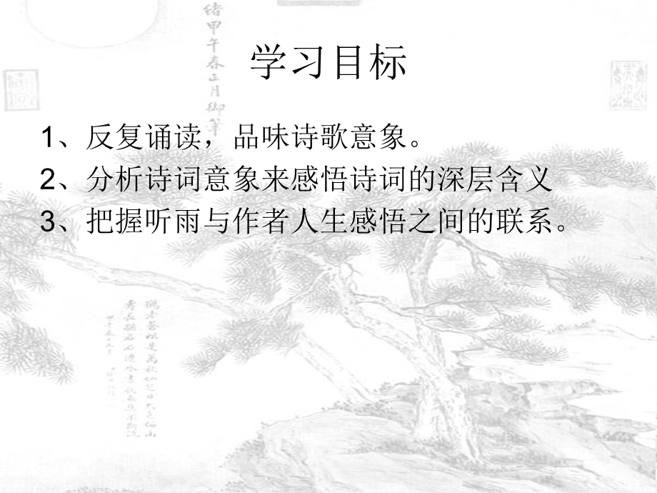 虞美人听雨上课ppt课件.ppt_第3页