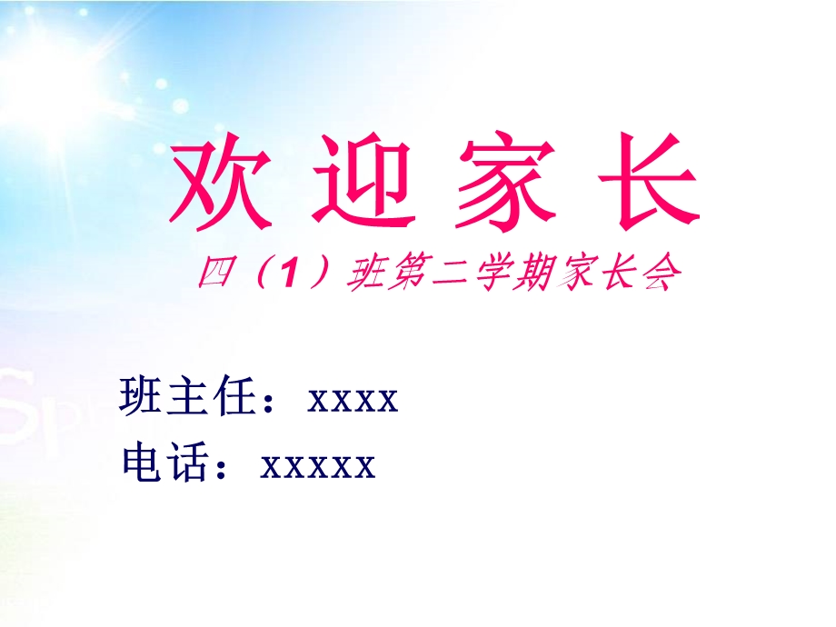 精品小学四年级家长会四年级下册数学学期家长会PPT课件.ppt_第1页