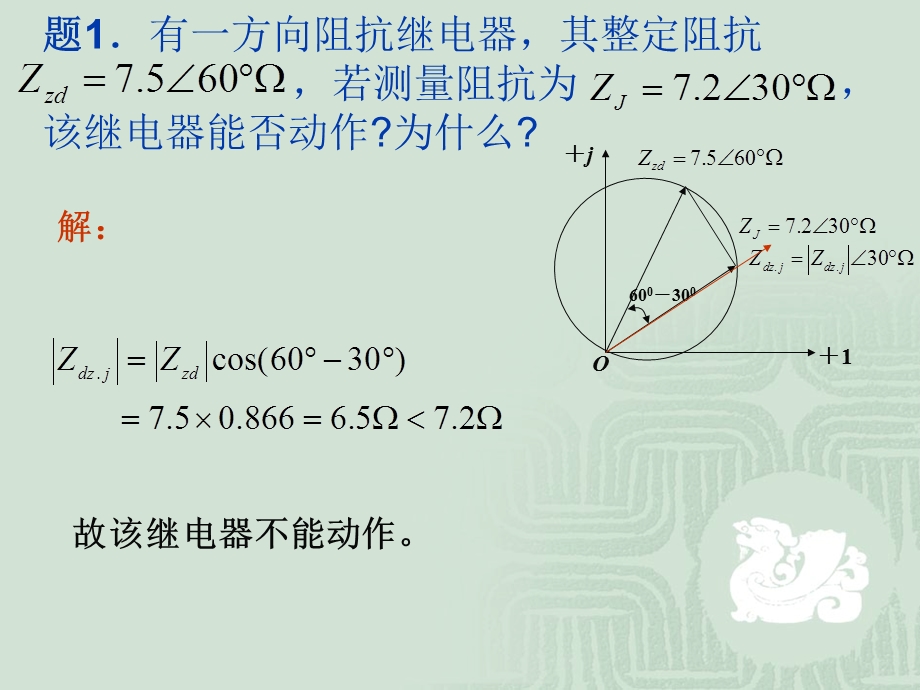 距离保护例题ppt课件.ppt_第1页