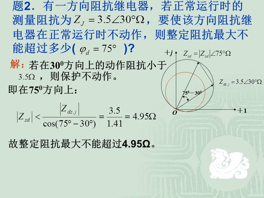 距离保护例题ppt课件.ppt_第2页