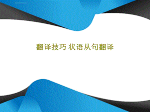 翻译技巧状语从句翻译ppt课件.ppt