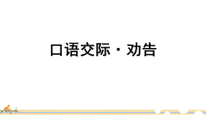 部编版三年级下册语文口语交际：劝告ppt课件.ppt