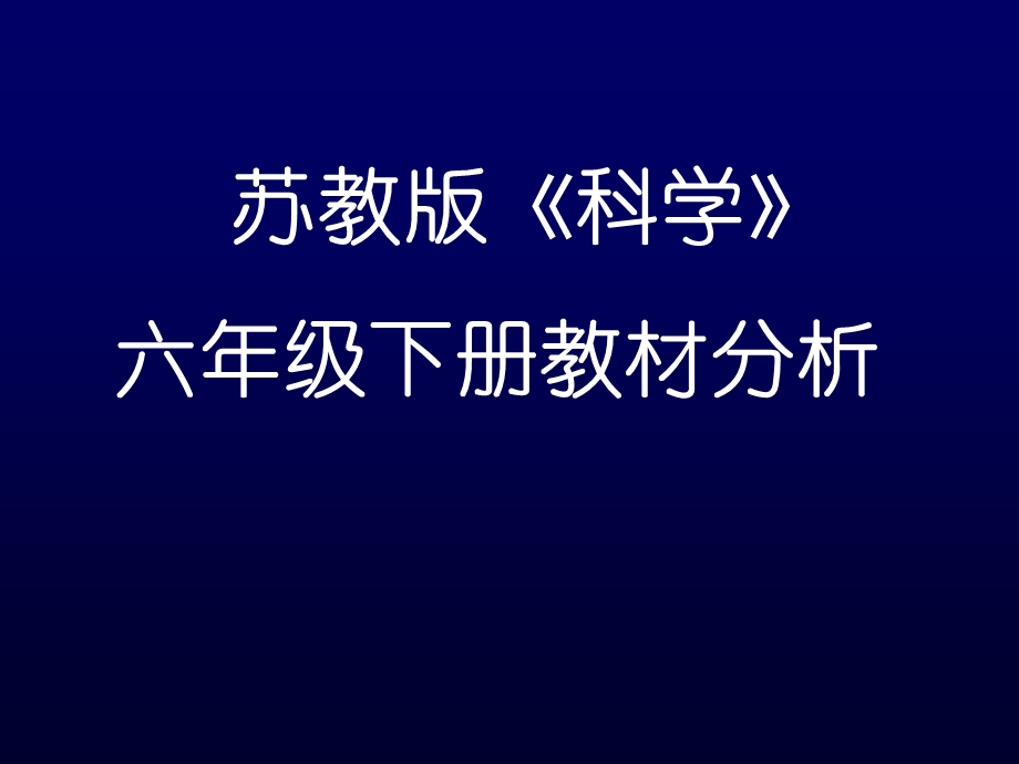 苏教版科学六年级下册教材分析ppt课件.ppt_第1页