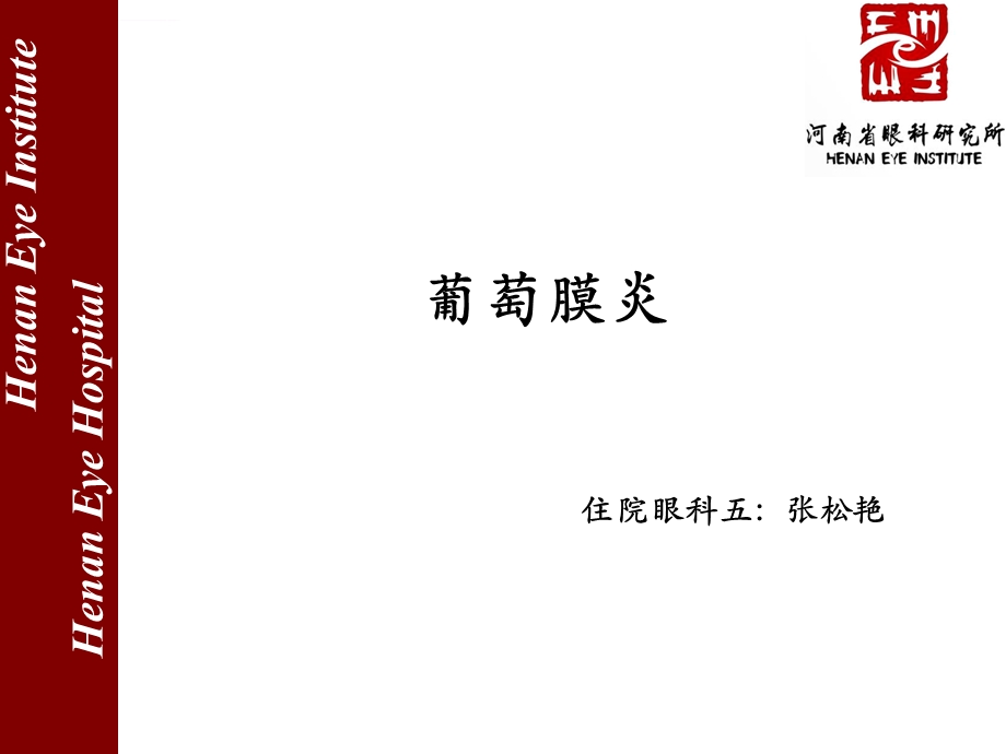 葡萄膜炎病例讨论ppt课件.ppt_第1页