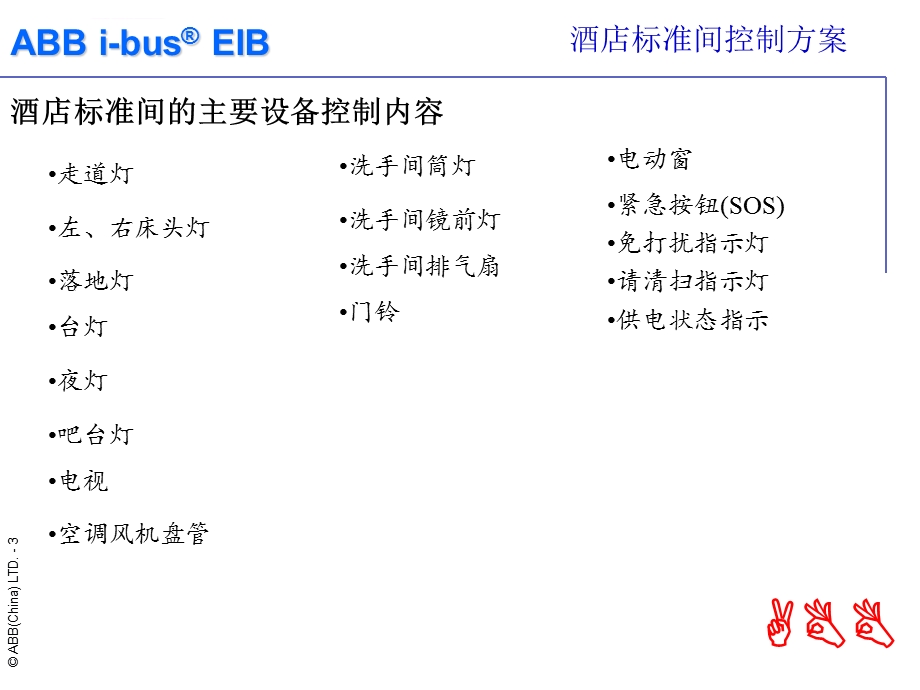 酒店智能客房控制详解ppt课件.ppt_第3页