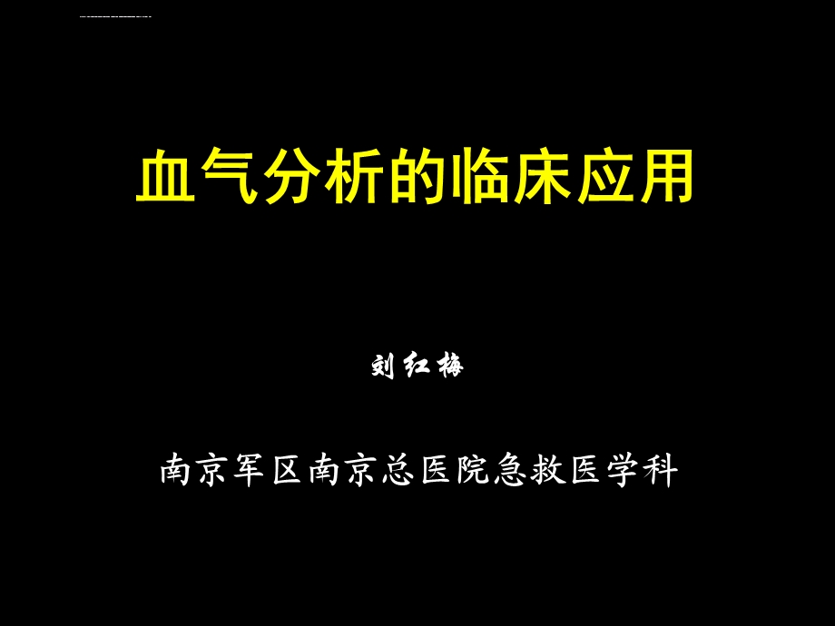 血气分析的临床应用2(三基)ppt课件.ppt_第1页