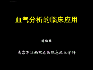 血气分析的临床应用2(三基)ppt课件.ppt