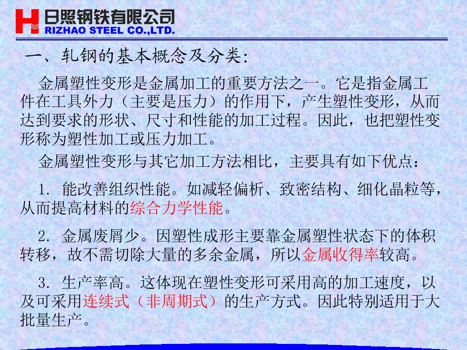 轧钢工艺基础知识ppt课件.ppt_第2页