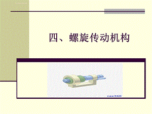 螺旋传动机构ppt课件.ppt