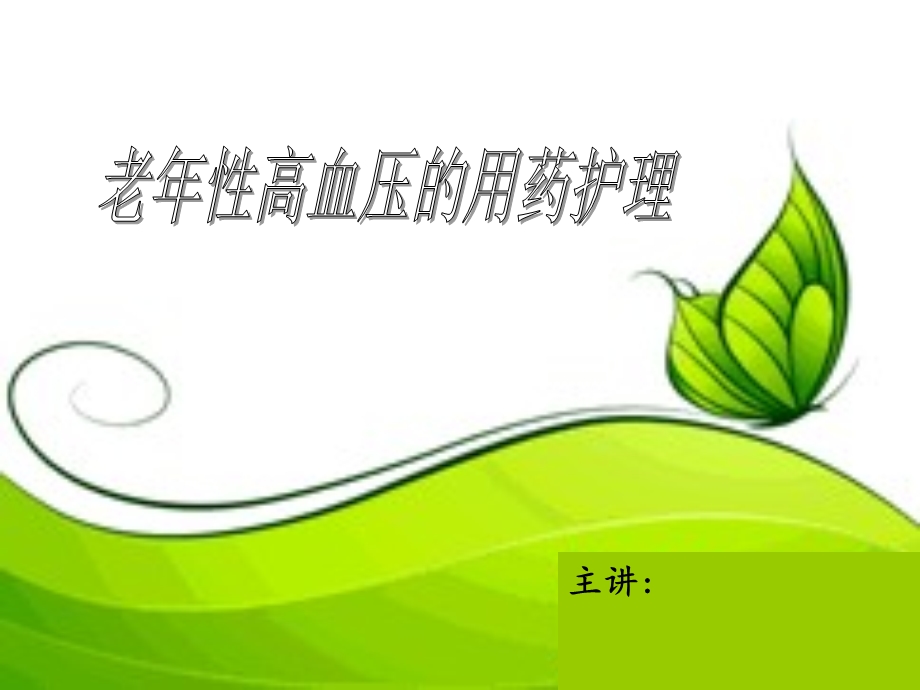 老年性高血压的用药护理ppt课件.ppt_第1页