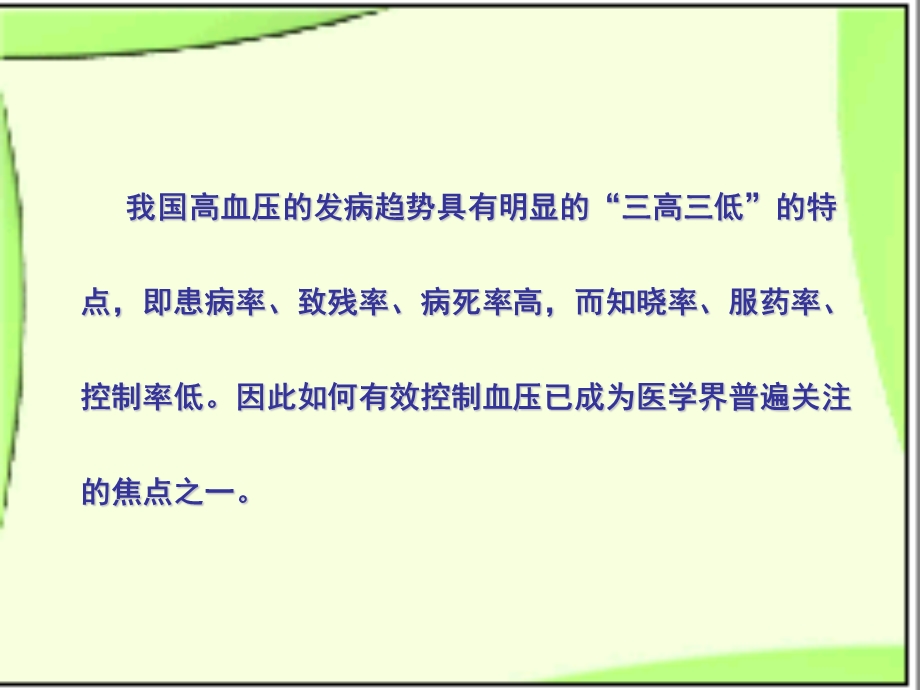 老年性高血压的用药护理ppt课件.ppt_第2页