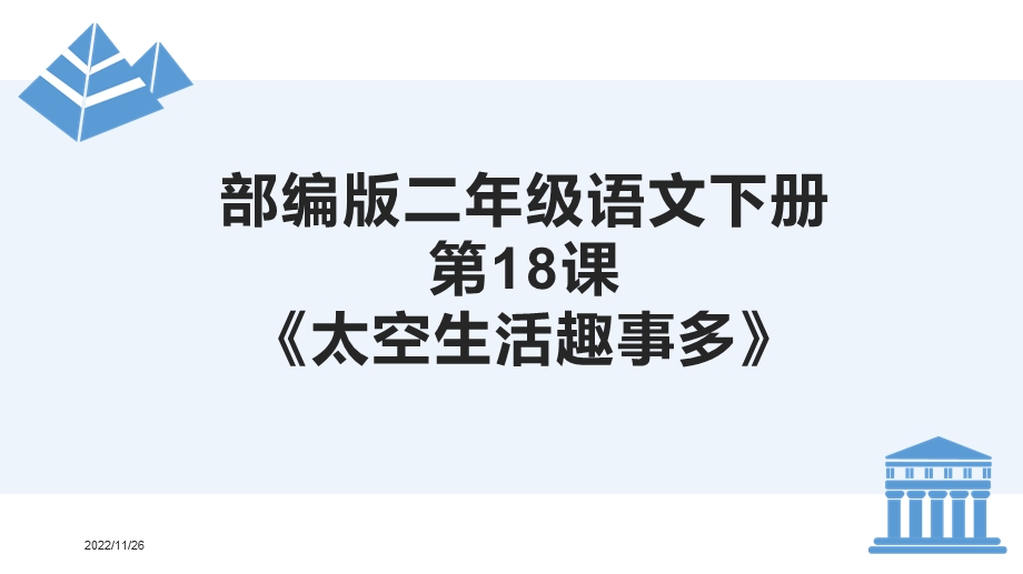 部编版二年级语文下册第18课《太空生活趣事多》精品PPT课件.pptx_第1页