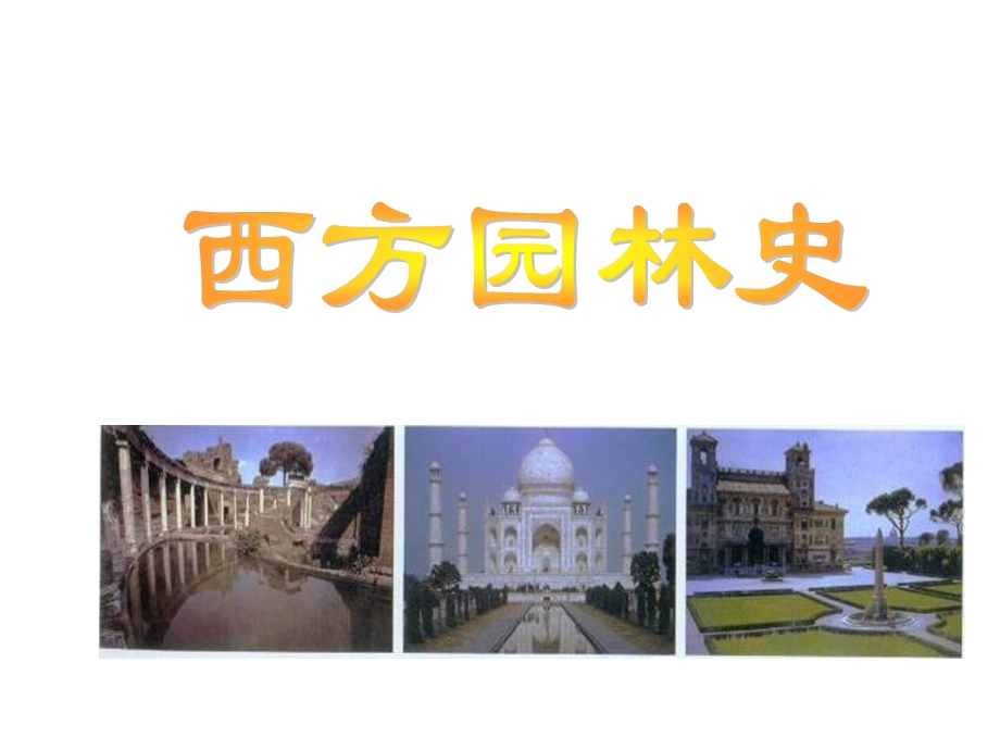 西方园林史：第一章古代园林ppt课件.ppt_第2页