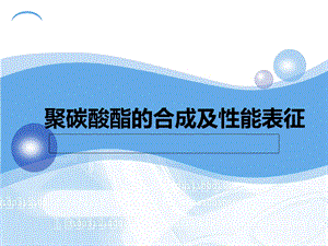 聚碳酸酯的合成及性能表征ppt课件.ppt