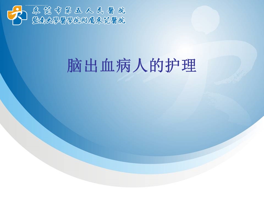 脑出血病人的护理ppt课件.ppt_第1页