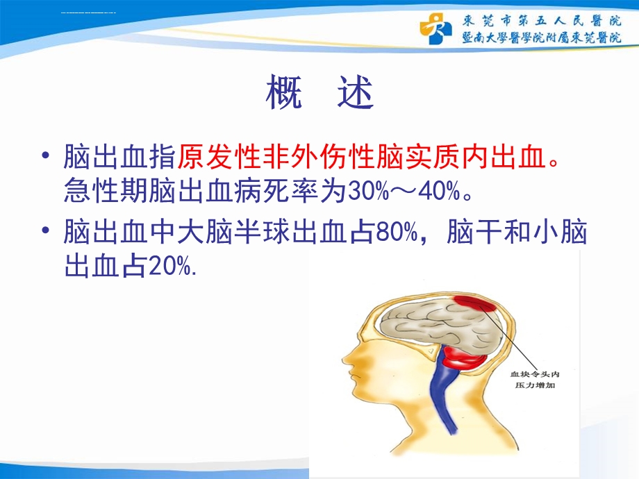 脑出血病人的护理ppt课件.ppt_第3页