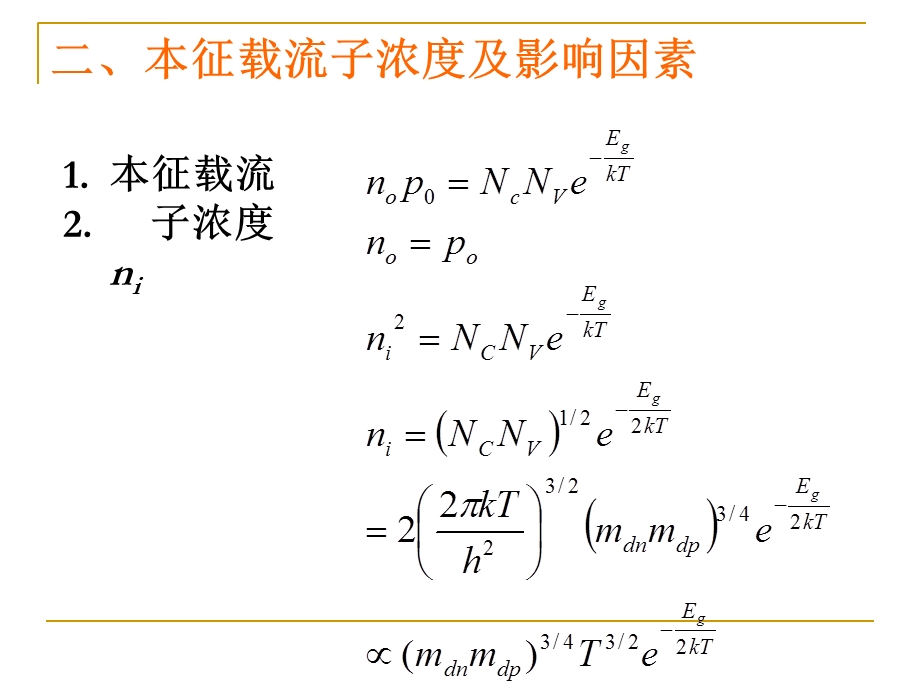 载流子浓度和电导率ppt课件.ppt_第1页