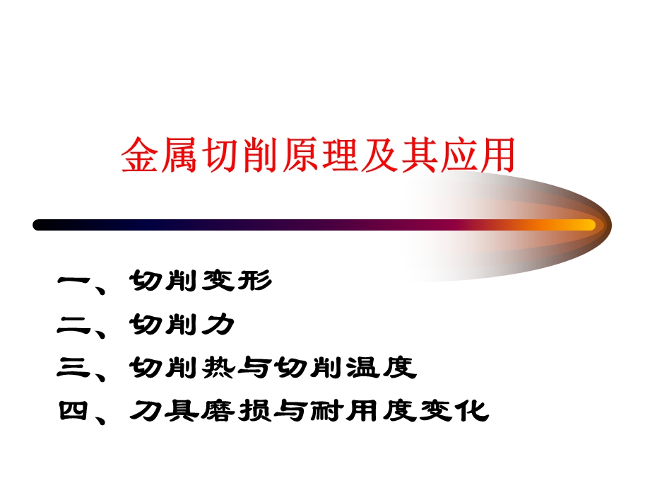 金属切削原理ppt课件.ppt_第1页