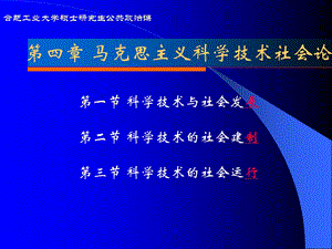 自然辩证法概论第四章（茆诗珍）科技社会论ppt课件.ppt