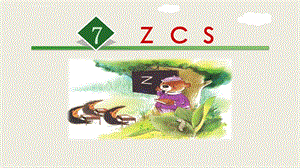 部编版一年级上册zcsppt完美课件.ppt