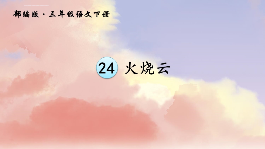 部编版2019年春（新版）三年级下册第24课《火烧云》ppt教学课件.ppt_第3页