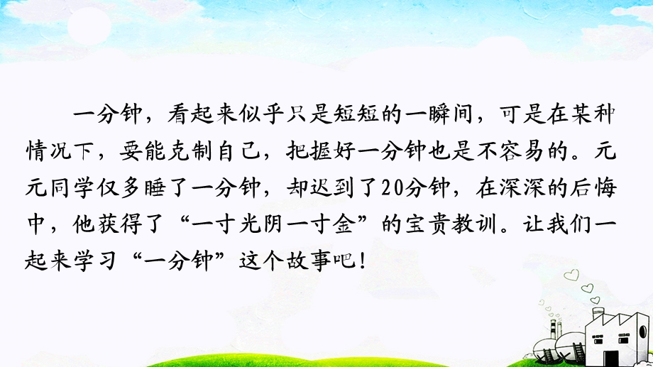 部编版一年级下册一分钟(精美)ppt课件.ppt_第3页