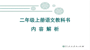 部编版二年级上册语文教材分析(全册)ppt课件.ppt