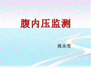 腹内压监测ppt课件.ppt