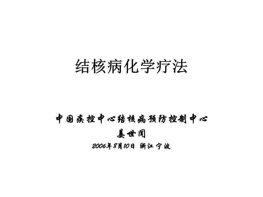 结核病防治ppt课件.ppt_第1页