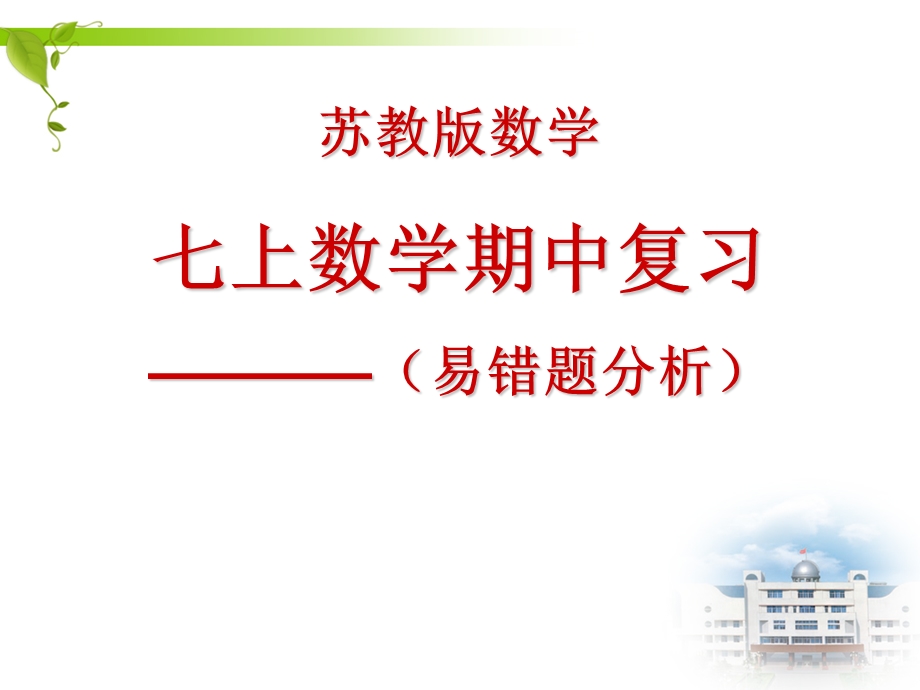 苏教版初一数学期中复习(易错题分析)ppt课件.ppt_第1页