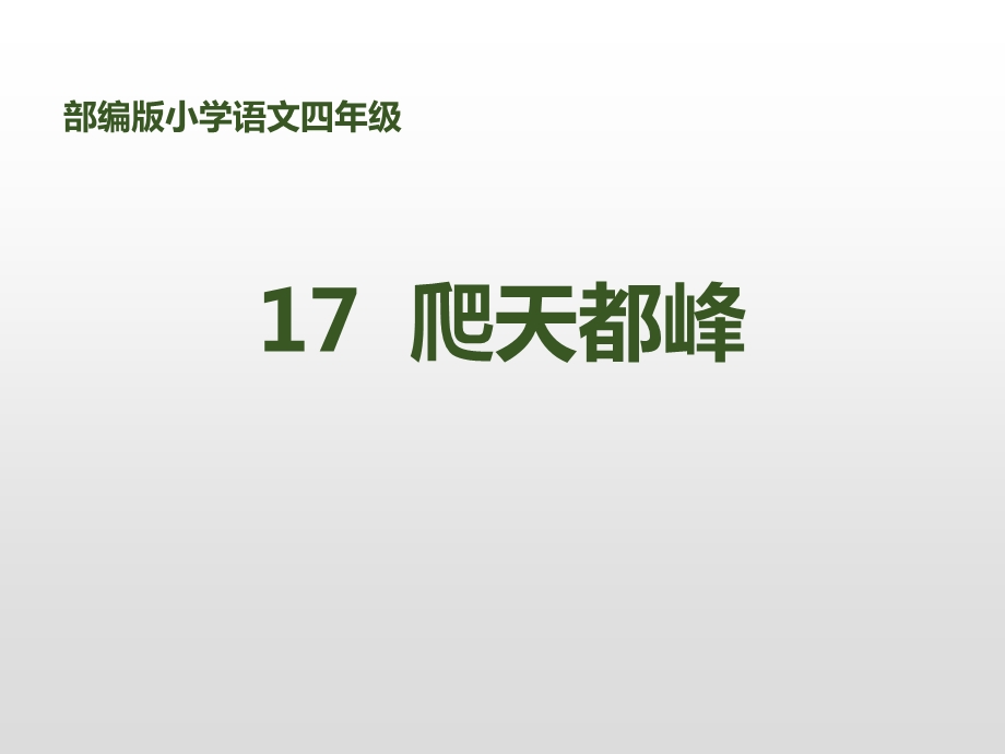 部编版语文四年级上册爬天都峰ppt课件.pptx_第1页