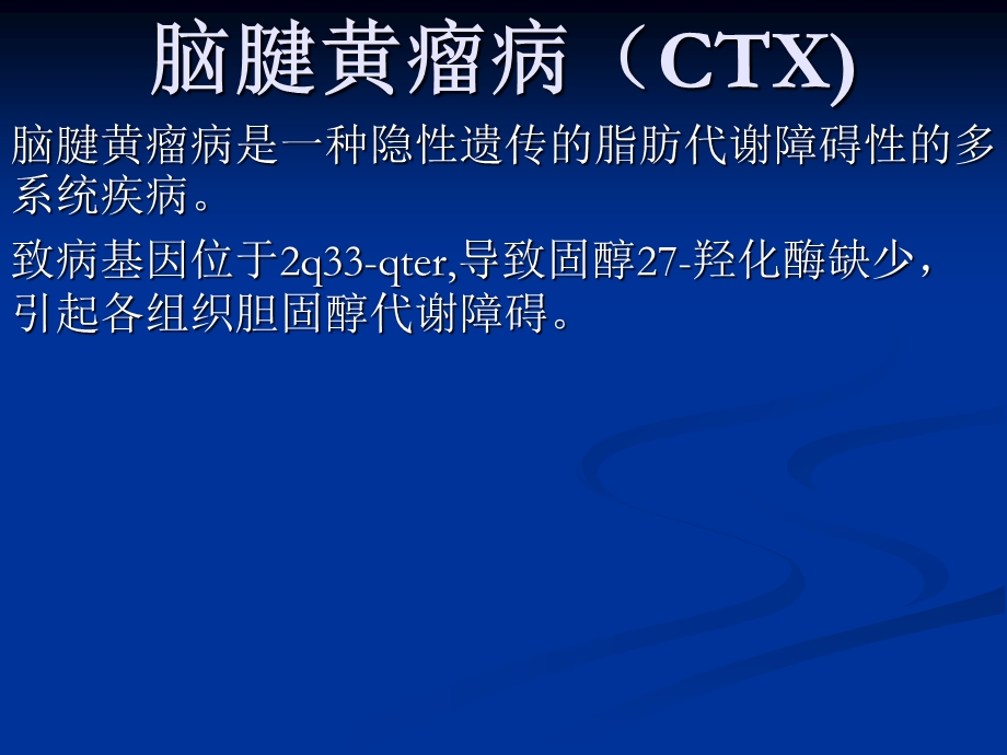 脑腱黄瘤病ppt课件.ppt_第2页