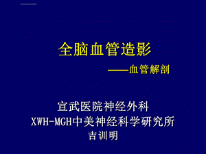 脑血管造影基本知识ppt课件.ppt