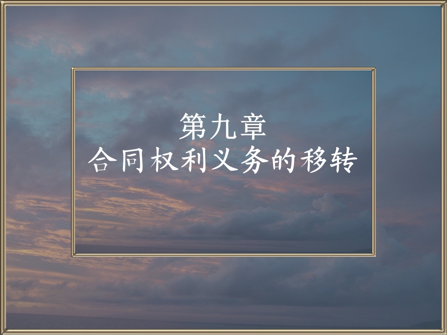 第九章合同权利义务的转移ppt课件.ppt_第1页