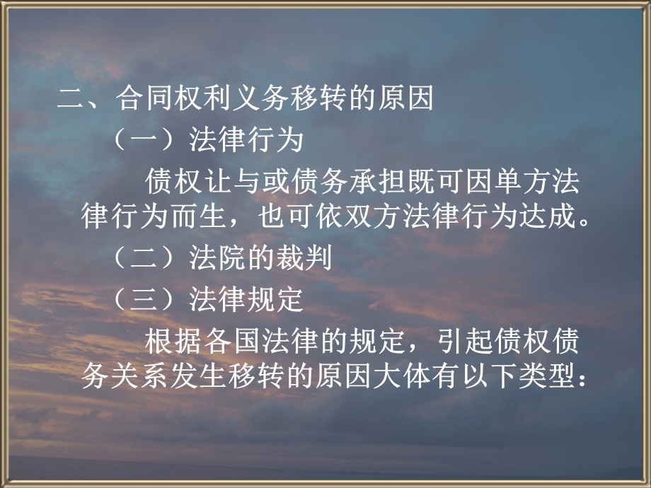 第九章合同权利义务的转移ppt课件.ppt_第3页