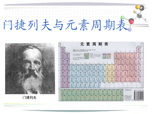 门捷列夫与元素周期表ppt课件.ppt