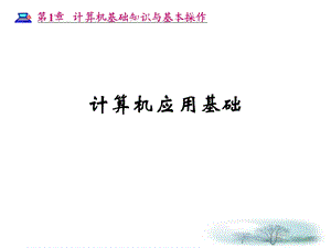 计算机基础知识与基本操作ppt课件.ppt