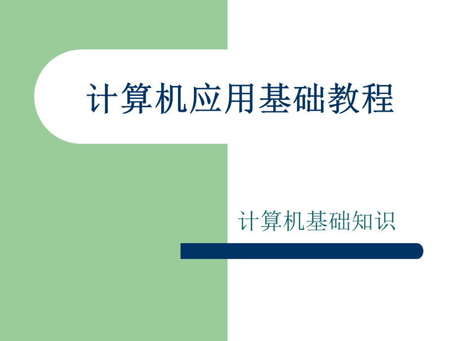 计算机应用基础知识ppt分解课件.ppt_第1页