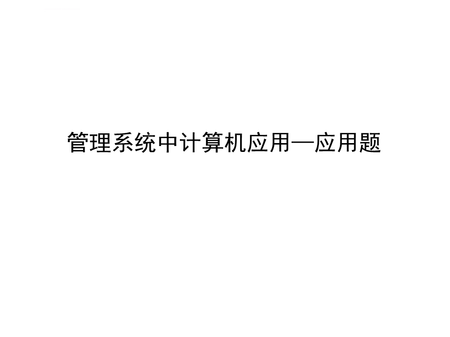 管理系统中计算机应用—应用题ppt课件.ppt_第1页