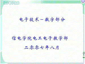 逻辑代数基础数字部分ppt课件.ppt