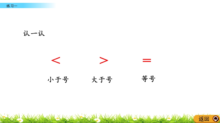 苏教版一年级数学上册《练习一》PPT课件.pptx_第3页