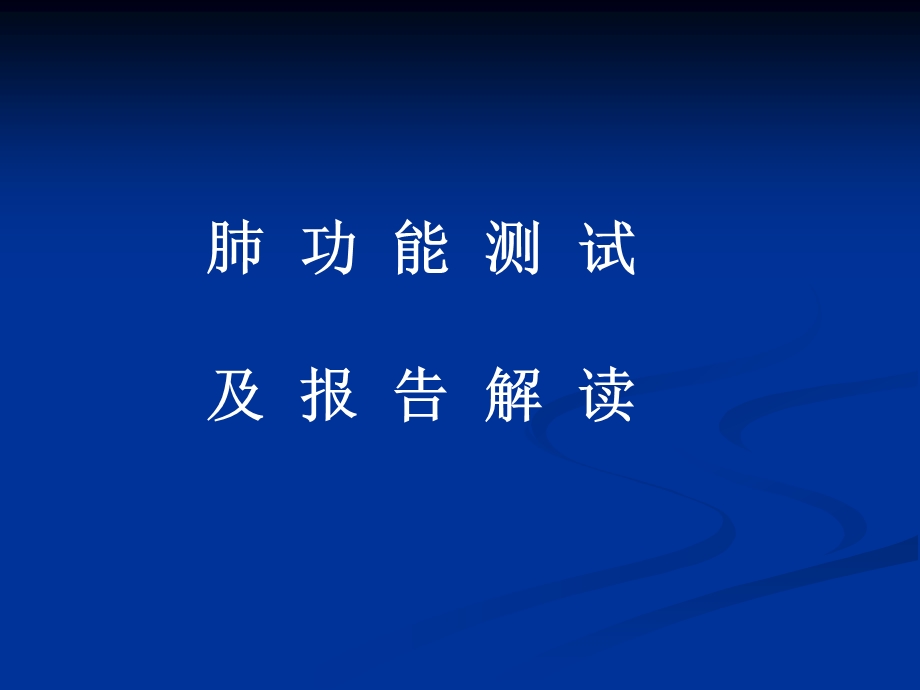 肺功能测试及报告解读ppt课件.ppt_第1页