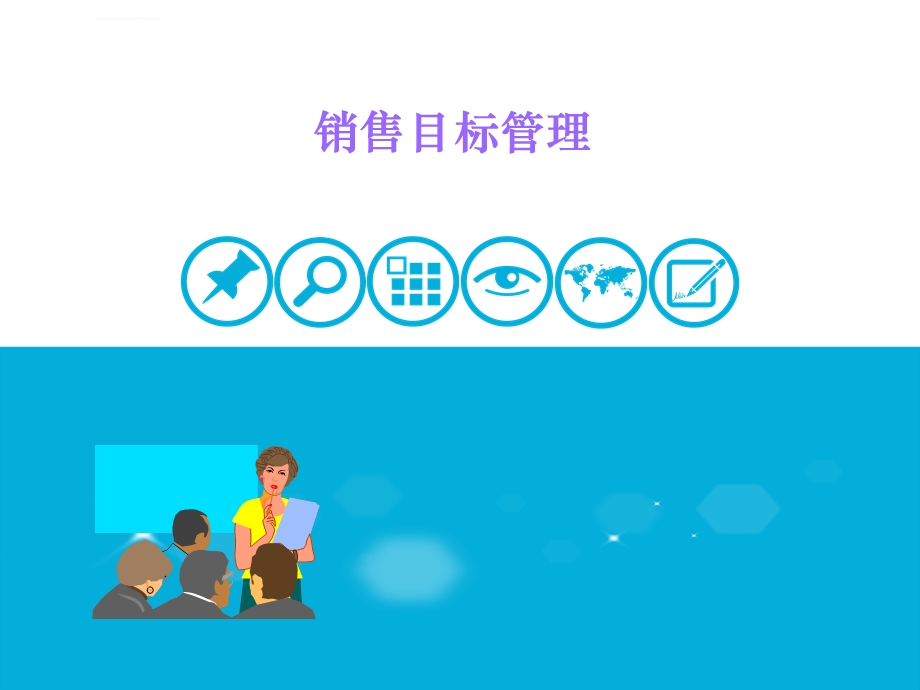 销售管理之目标计划与分解ppt课件.ppt_第1页