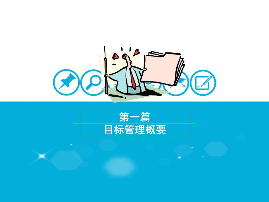 销售管理之目标计划与分解ppt课件.ppt_第3页