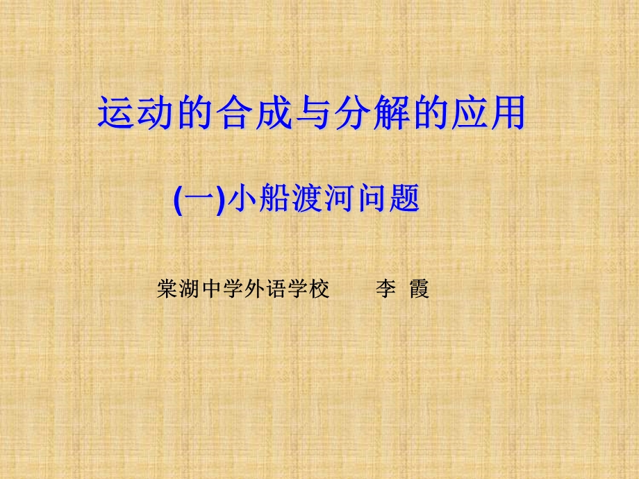 运动的合成与分解（第二课时）小船渡河问题及关联速度专题ppt课件.ppt_第1页